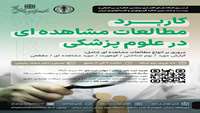 کارگاه مجازی  «کاربرد مطالعات مشاهده‌ای در علوم پزشکی» 